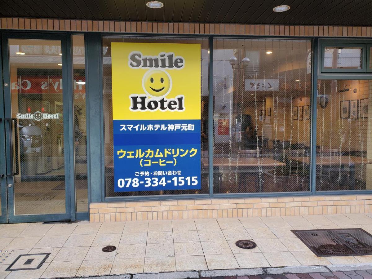 Smile Hotel Kobe Motomachi Екстериор снимка